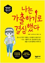 나는 가출하기로  . 표지